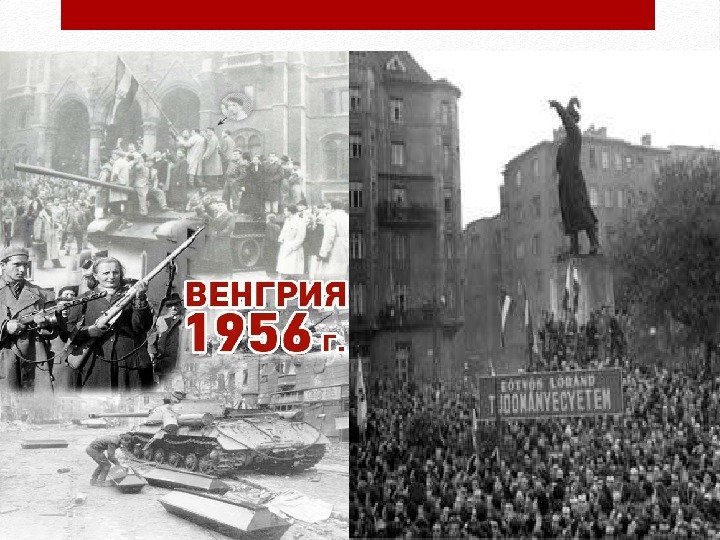 1956 год - революция в Венгрии 