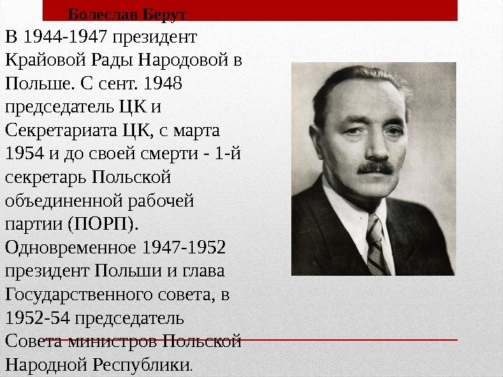  Болеслав Берут В 1944 -1947 президент Крайовой Рады Народовой в Польше. С сент.