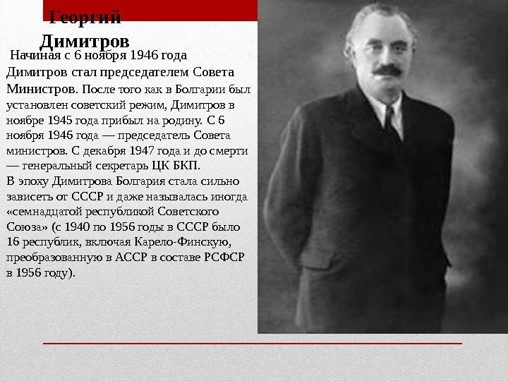 Георгий Димитров  Начиная с 6 ноября 1946 года Димитров стал председателем Совета Министров.