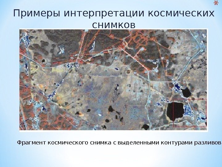 Фрагмент космического снимка с выделенными контурами разливов нефти. Примеры интерпретации космических снимков 