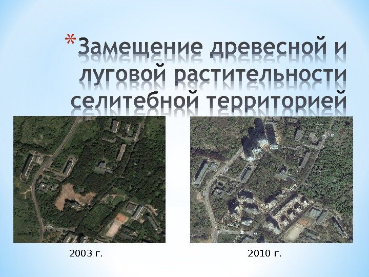 2003 г. 2010 г. 