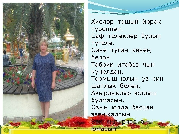 Хисләр ташый йөрәк түреннән, Саф теләкләр булып  түгелә. Сине туган көнең  белән