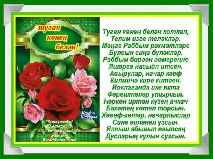 Поздравления С Днем На Татарском Языке Женщине