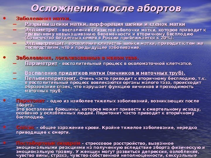   Осложнения после абортов • Заболевания матки.  – Разрывы шейки матки, перфорация