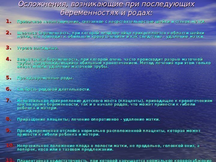 Осложнения, возникающие при последующих беременностях и родах: 1. 1. Привычное невынашивание, связанное с несостоятельностью