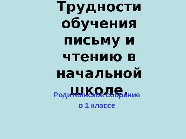      Трудности обучения письму и чтению в начальной школе. Родительское