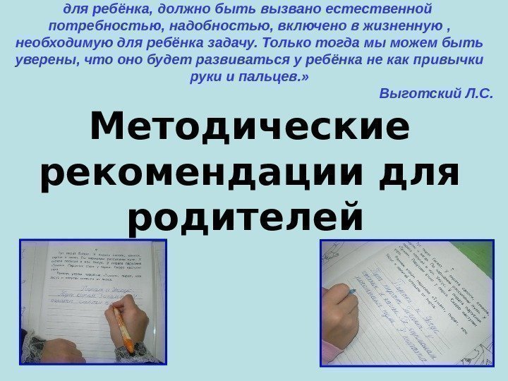  «Письмо должно быть осмысленно для ребёнка, должно быть вызвано естественной  потребностью, надобностью,