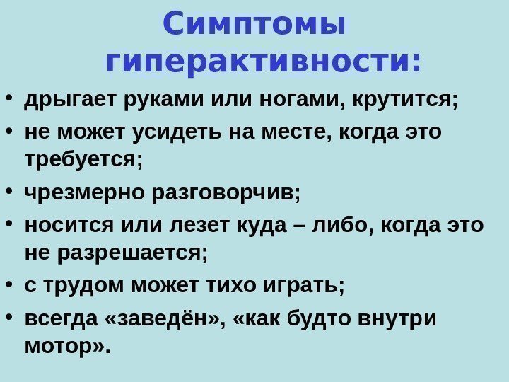 Симптомы гиперактивности:  • дрыгает руками или ногами, крутится;  • не может усидеть