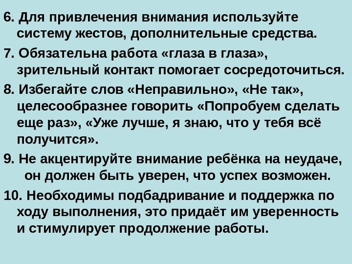 6. Для привлечения внимания используйте систему жестов, дополнительные средства. 7. Обязательна работа «глаза в