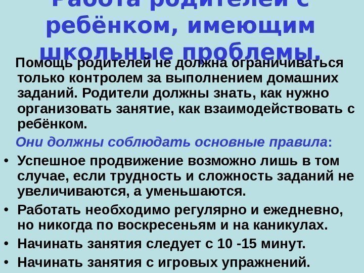 Работа родителей с ребёнком, имеющим школьные проблемы. Помощь родителей не должна ограничиваться только контролем