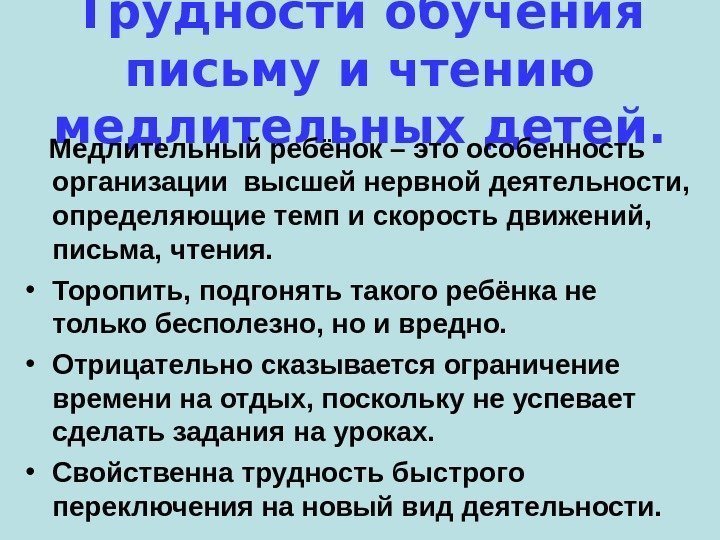 Трудности обучения письму и чтению медлительных детей. Медлительный ребёнок – это особенность организации высшей