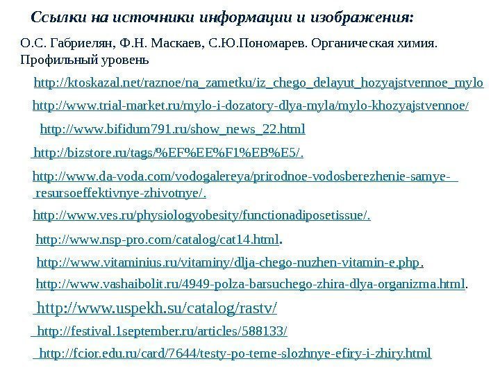   http: //ktoskazal. net/raznoe/na_zametku/iz_chego_delayut_hozyajstvennoe_mylo   http: //www. trial-market. ru/mylo-i-dozatory-dlya-myla/mylo-khozyajstvennoe /  http: