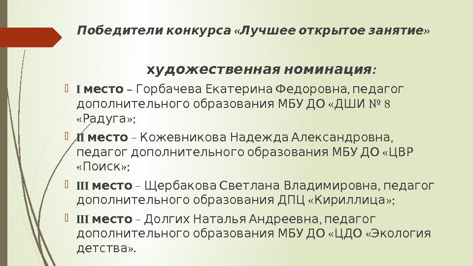   « » Победители конкурса Лучшее открытое занятие х  : удожественная номинация