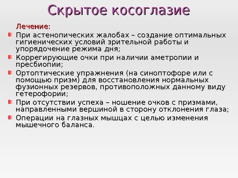 Скрытое косоглазие Лечение: При астенопических жалобах – создание оптимальных гигиенических условий зрительной работы и