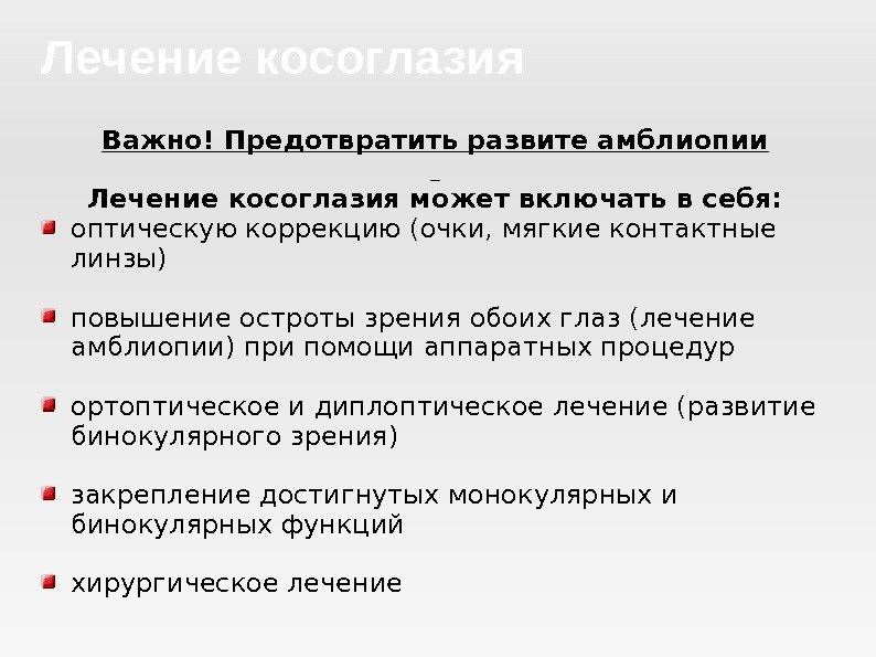 Важно! Предотвратить развите амблиопии  Лечение косоглазия может включать в себя: оптическую коррекцию (очки,