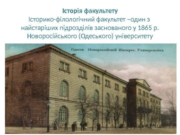 Історія факультету Історико-філологічний факультет –один з  найстаріших підрозділів заснованого у 1865 р. 