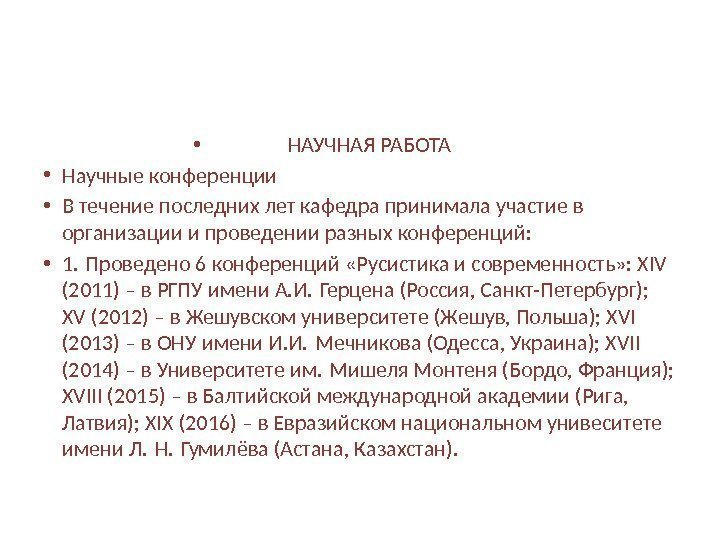  • НАУЧНАЯ РАБОТА • Научные конференции • В течение последних лет кафедра принимала