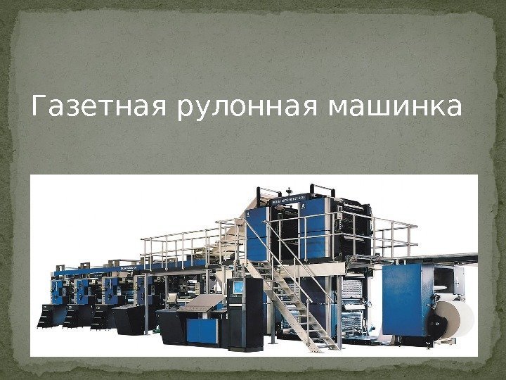 Газетная рулонная машинка 