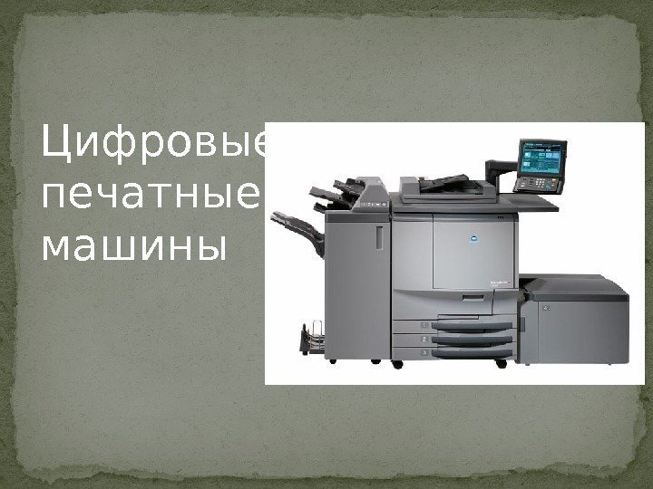 Цифровые печатные машины 