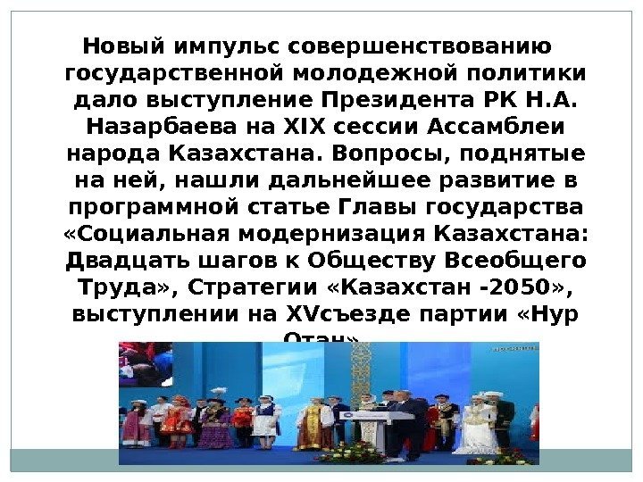Новый импульс совершенствованию государственной молодежной политики дало выступление Президента РК Н. А.  Назарбаева