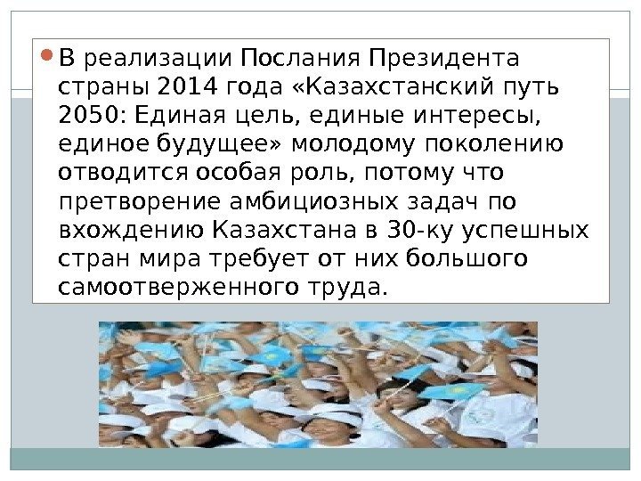  В реализации Послания Президента страны 2014 года «Казахстанский путь 2050: Единая цель, единые