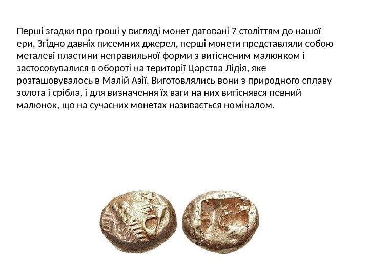 Перші згадки про гроші у вигляді монет датовані 7 століттям до нашої ери. Згідно