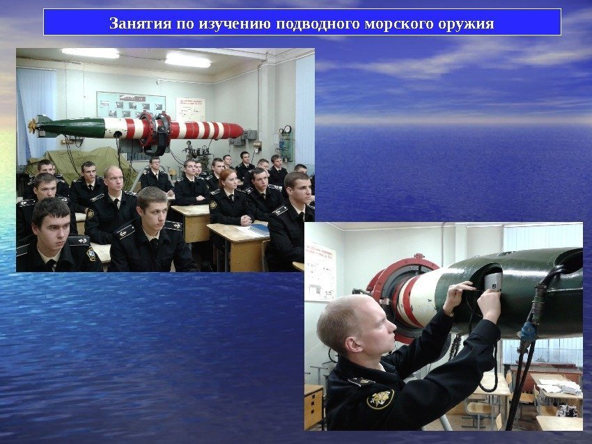 Занятия по изучению подводного морского оружия 
