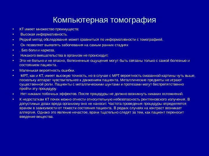 Компьютерная томография • КТ имеет множество преимуществ:  •  Высокая информативность.  •