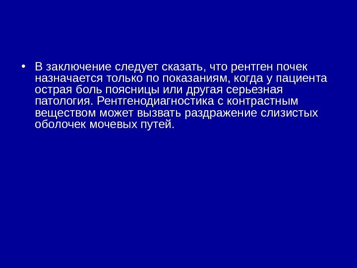  • В заключение следует сказать, что рентген почек назначается только по показаниям, когда