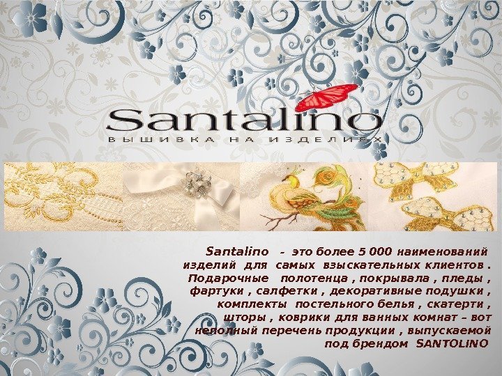 Santalino  - это более 5 000 наименований  изделий для самых взыскательных клиентов.