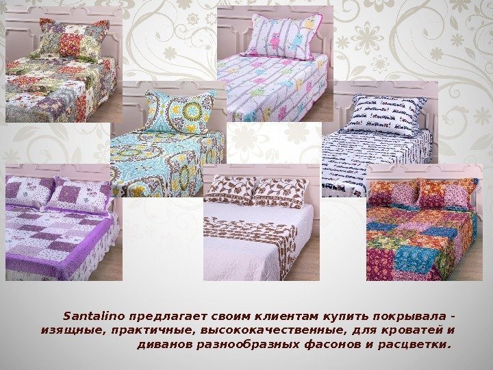 Santalino предлагает своим клиентам купить покрывала - изящные, практичные, высококачественные, для кроватей и диванов
