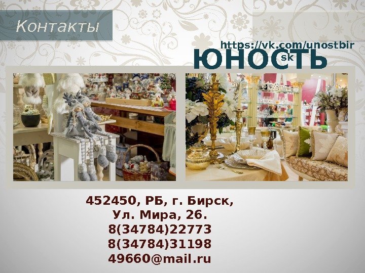 Контакты 452450, РБ, г. Бирск, Ул. Мира, 26. 8(34784)22773 8(34784)31198 49660@mail. ru  ЮНОСТЬ