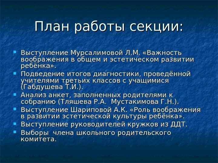 План работы секции:  Выступление Мурсалимовой Л. М.  «Важность воображения в общем и