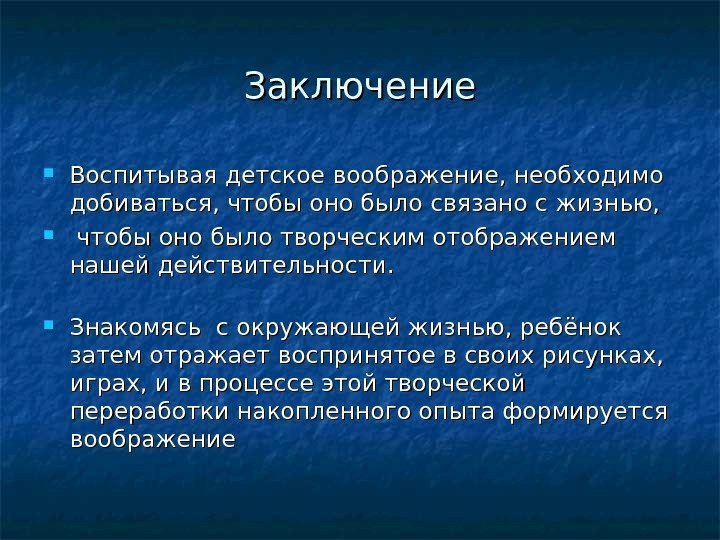 Заключение Воспитывая детское воображение, необходимо добиваться, чтобы оно было связано с жизнью, чтобы оно