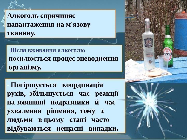   Алкоголь спричиняє навантаження на м'язову тканину. - Погіршується  координація  рухів,