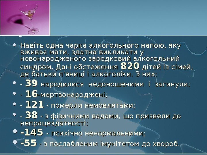   Навіть одна чарка алкогольного напою, яку вживає мати, здатна викликати у новонародженого