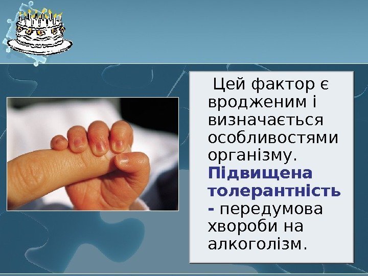  Цей фактор є вродженим і визначається особливостями організму.  Підвищена толерантність - передумова