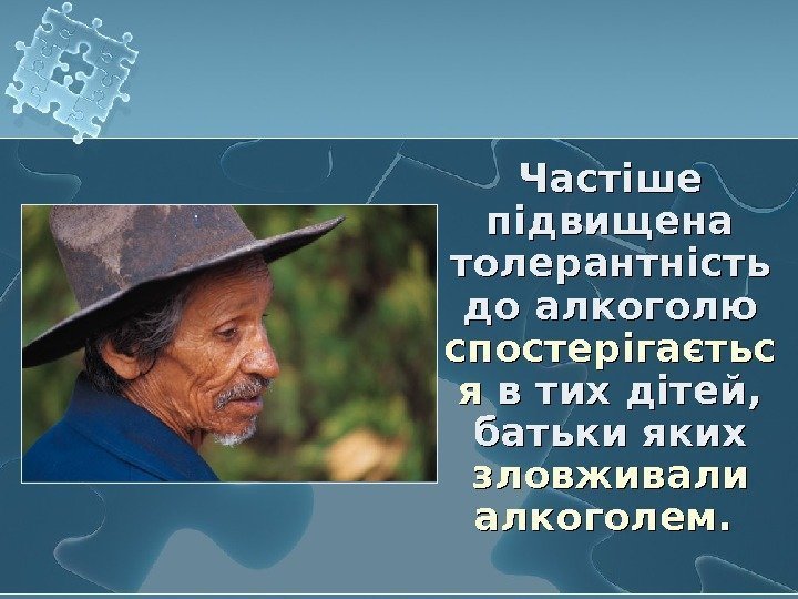   Частіше підвищена толерантність до алкоголю спостерігаєтьс я в тих дітей,  батьки