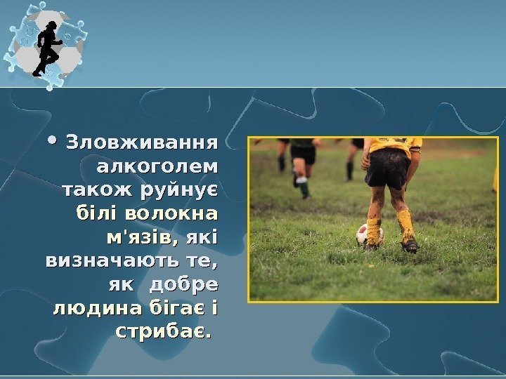   Зловживання алкоголем також руйнує білі волокна м'язів,  які визначають те, 