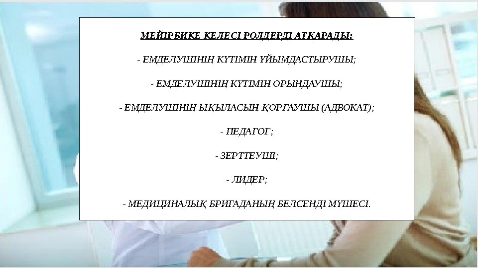 МЕЙІРБИКЕ КЕЛЕСІ РОЛДЕРДІ АТ АРАДЫ: Қ - ЕМДЕЛУШІНІ К ТІМІН ЙЫМДАСТЫРУШЫ; Ң Ү Ұ