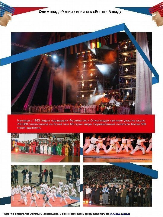Подробно с программой Олимпиады «Восток-Запад» можно ознакомиться на официальных порталах www. imac-olymp. ru Олимпиада