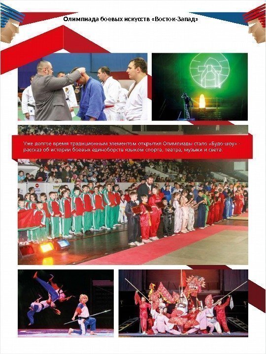 Олимпиада боевых искусств «Восток-Запад» 
