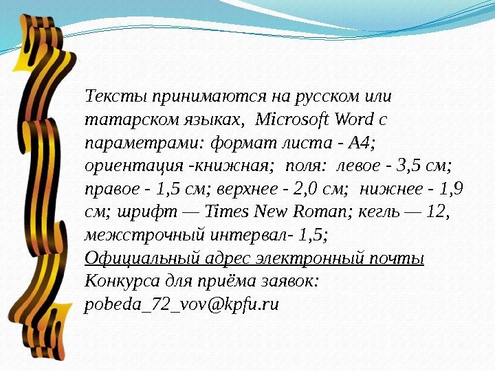 Тексты принимаются на русском или  татарском языках,  Microsoft Word с параметрами: формат