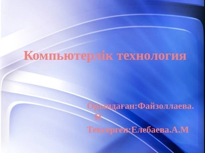 Компьютерлік технология Орында ан: Файзоллаева. ғ Н Тексерген: Елебаева. А. М 