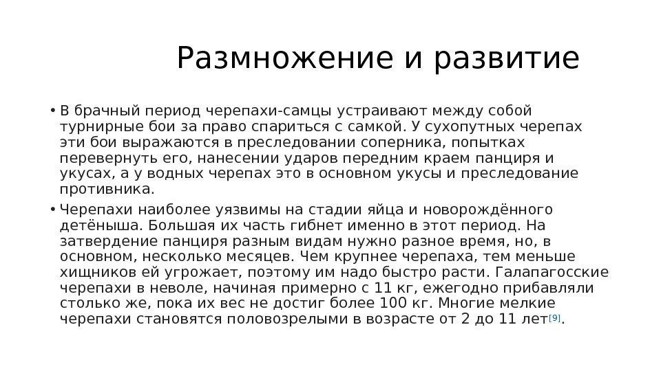    Размножение и развитие • В брачный период черепахи-самцы устраивают между собой