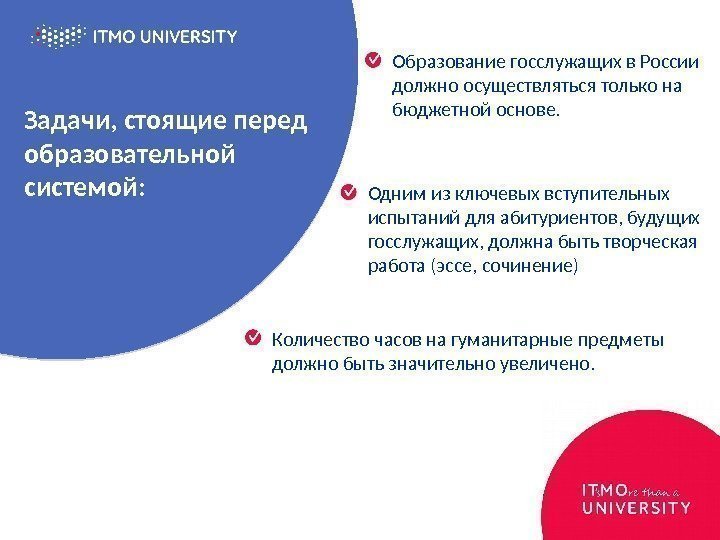 Задачи, стоящие перед образовательной системой: Образование госслужащих в России должно осуществляться только на бюджетной