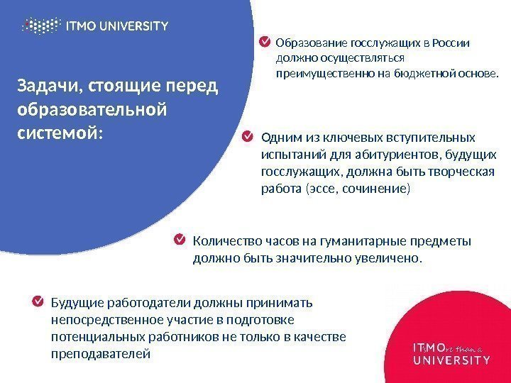 Задачи, стоящие перед образовательной системой: Образование госслужащих в России должно осуществляться преимущественно на бюджетной