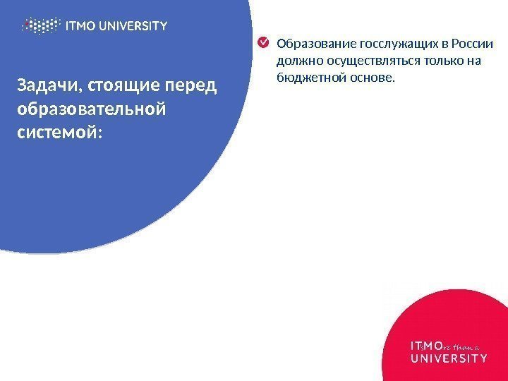 Задачи, стоящие перед образовательной системой: Образование госслужащих в России должно осуществляться только на бюджетной