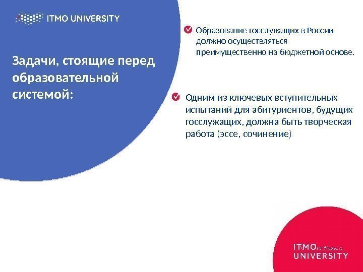 Задачи, стоящие перед образовательной системой: Образование госслужащих в России должно осуществляться преимущественно на бюджетной
