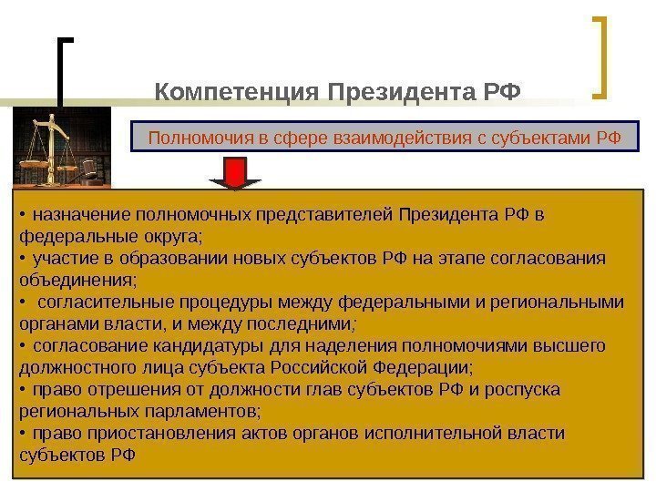Компетенция Президента РФ Полномочия в сфере взаимодействия с субъектами РФ • назначение полномочных представителей
